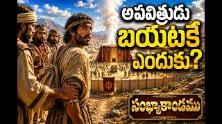 అపవిత్రుడిని శిబిరం బయటకు ఎందుకు పంపారు | సంఖ్యాకాండము 5 | NUMBERS EPISODE 6 | #biblestudy