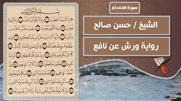 سورة الإنفطار | الشيخ حسن صالح ( رواية ورش عن نافع )