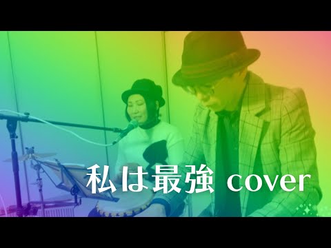 私は最強 / Ado cover ーBachmenー【歌ってみたvol.23】
