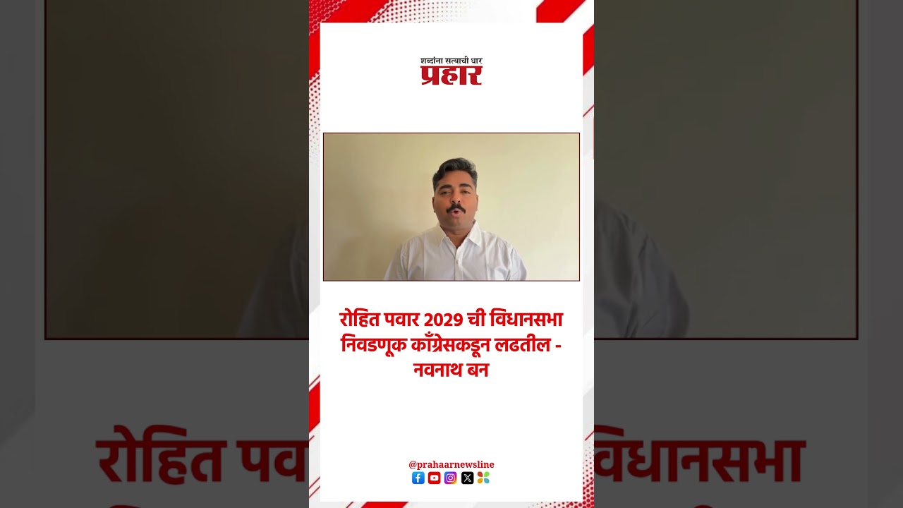 Navnath Ban | रोहित पवार यांचा पराभव निश्चित - नवनाथ बन