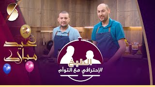 ❤️SAMIRA TV 2021? الطبخ الاحترافي? سعيد و عاشور حميس