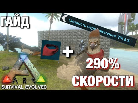 Видео: Как сделать 290% СКОРОСТИ НА ЛЕТАЮЩЕМ ЖИВОТНОМ!!! ОБЗОР БАГА В ARK SURVIVAL EVOLVED MOBILE