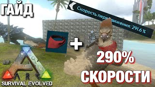 Как сделать 290% СКОРОСТИ НА ЛЕТАЮЩЕМ ЖИВОТНОМ!!! ОБЗОР БАГА В ARK SURVIVAL EVOLVED MOBILE