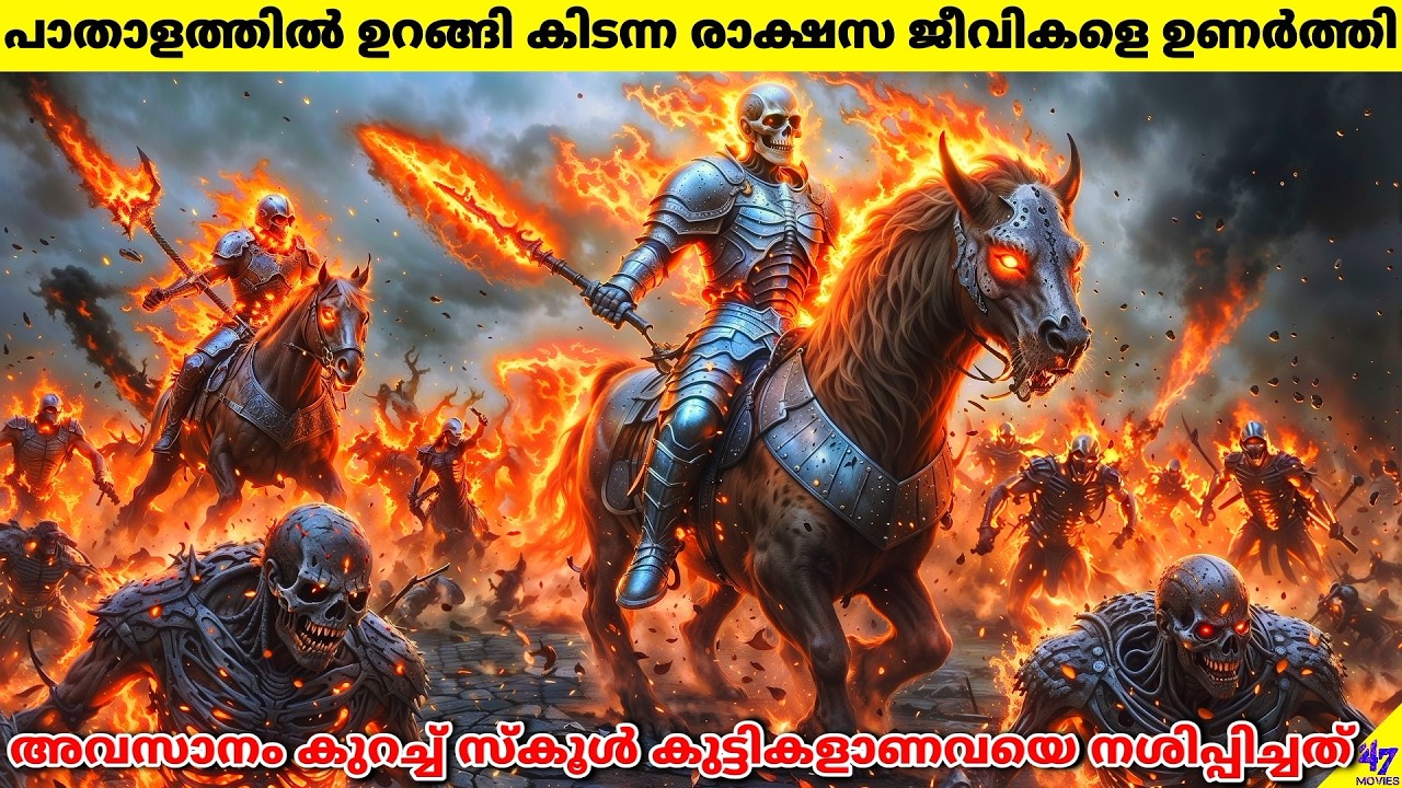 പാതാളത്തിൽ ഉറങ്ങി കിടന്ന രാക്ഷസ ജീവികളെ അബദ്ധത്തിൽ ഉണർത്തി |Movie Explained In Malayalam| 47 MOVIES