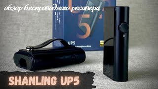 видео: Обзор Bluetooth ресивера Shanling UP5 - Почти подробный обзор крутого устройства! картинка: Обзор Bluetooth ресивера Shanling UP5 - Почти подробный обзор крутого устройства!