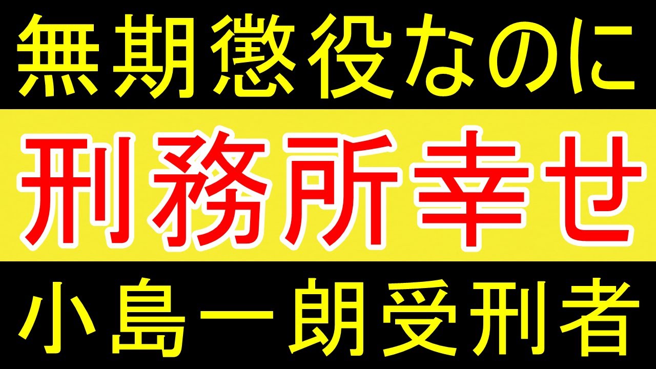 【犯罪】無期懲役になるも「刑務所は幸せ」反省しない犯罪者に刑罰はどうすべき？【35歳FIRE】【資産1875万円】 - YouTube