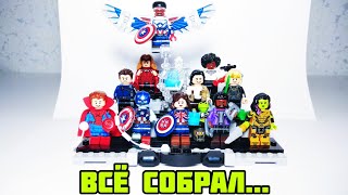 -ВСЁ СОБРАЛ...-(Открытие коллекционных пакетиков Lego по MARVEL|STUDIOS.)