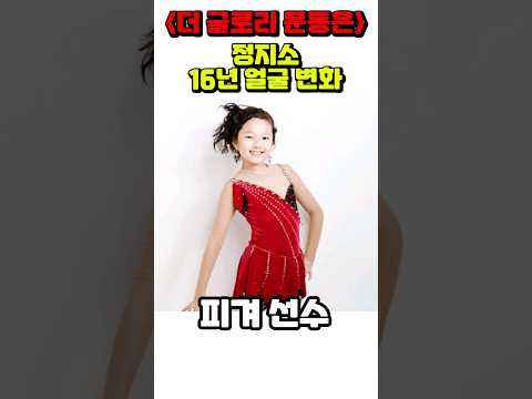 정지소 10세 25세까지 얼굴 변화 더 글로리 