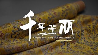 The intangible craftsmanship of Yunjin brocade