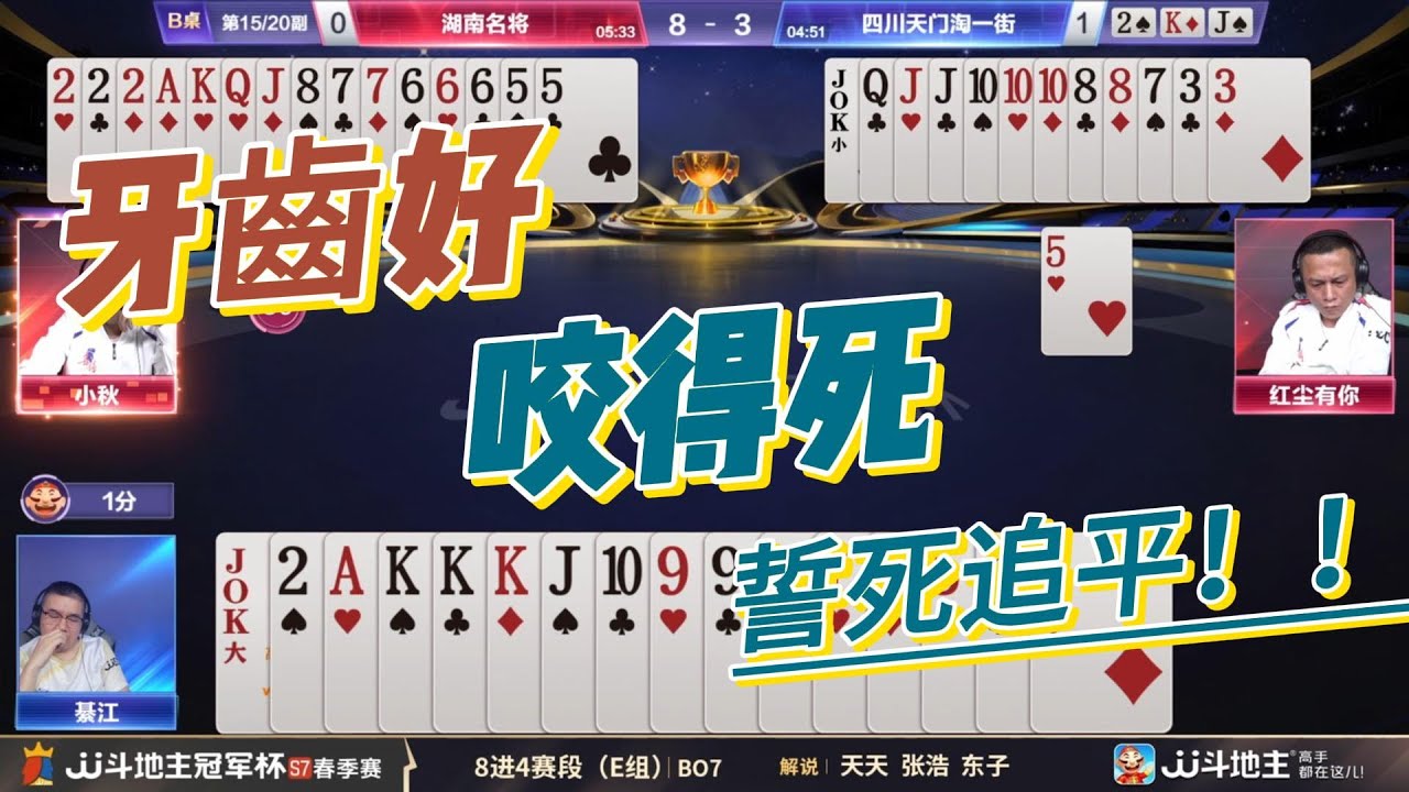 很厉牙齒，紧咬不放，誓死追平！！！春季赛E组2-2 湖南名将vs四川天门淘一街 #jj斗地主 #斗地主 #poker