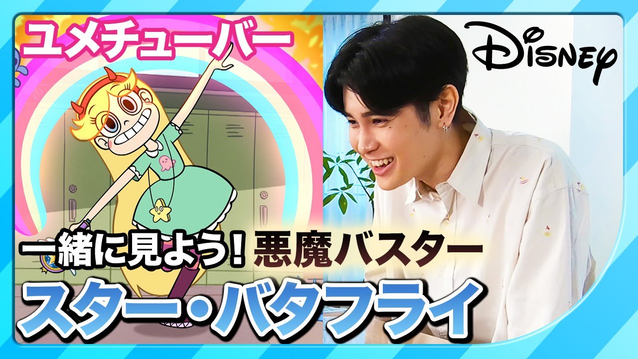 悪魔バスター☆スター・バタフライ】第1話を一緒に見よう！｜ユメ 