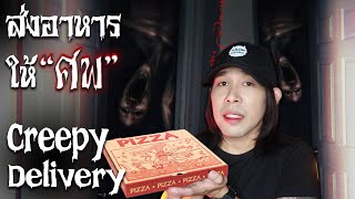 เมื่อศพ โทรสั่งอาหาร Delivery's Creepy story | Mafung Story EP109