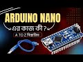 Arduino Nano এর কাজ কী  What is Arduino Nano in Bangla