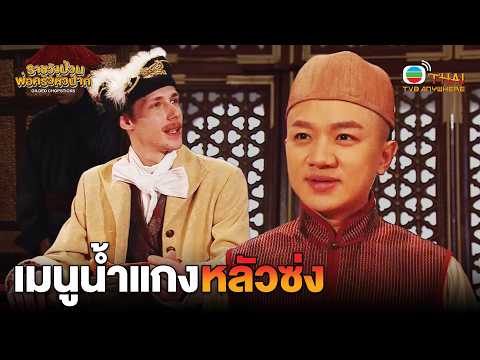 HIGHLIGHT | Luosong Soup Recipe | Royal Palace Chaos: The Master Chef Episode 25 | TVBTHAI