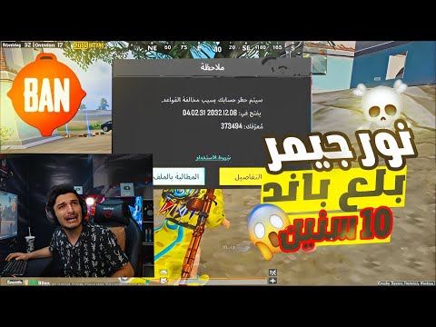 نور جيمر بيعترف إنو مفعل هاك وتبند 10 سنين قدام الكل