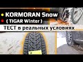 KORMORAN Snow / TIGAR Winter /// тест в реальных зимних условиях