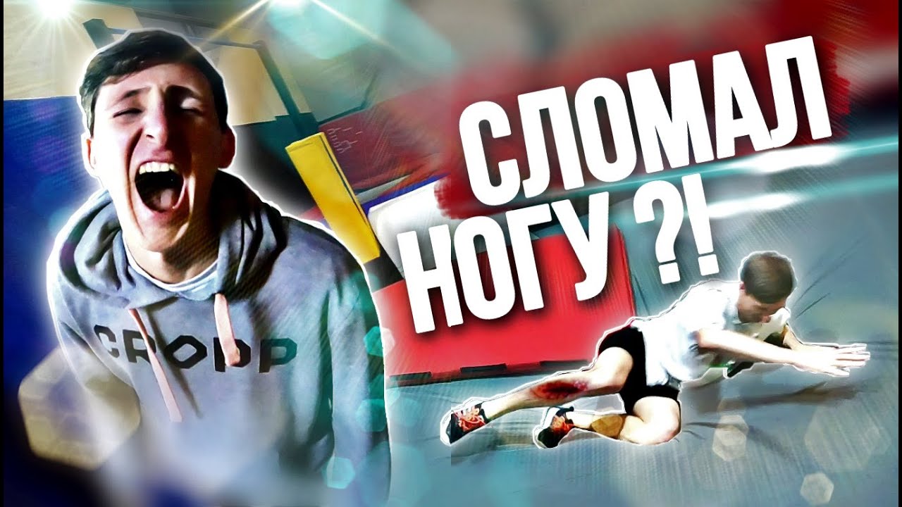 чуть не СЛОМАЛ ПАЛЕЦ, ПРОБИЛ НОГУ, НЕУДАЧНЫЙ ПАРКУР ПАДЕНИЯ