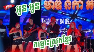 អូន អូន Oun Oun , កម្លោះស្រុកខ្មែរ - ពិសាល , កូ | ម៉ាឌីនីកាតន្រ្តី ខេត្តតាកែវ | Nhak Cover New Song