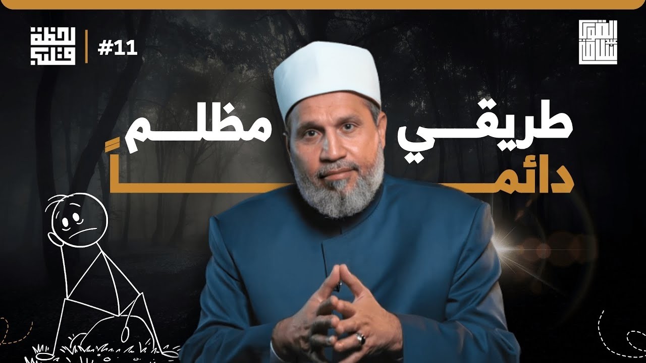 طريقي دائمًا مظلم وأنا مرعوب | لحظة قلب