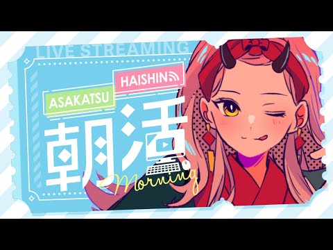 【 おはよう配信 】今日は午後からお休みなので、昼ランに行こうと思います！ #朝活 ２０１日目【 Vtuber 】