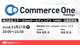 コマースOneホールディングス(4496) 決算説明会【資料・アンケートは概要欄から】