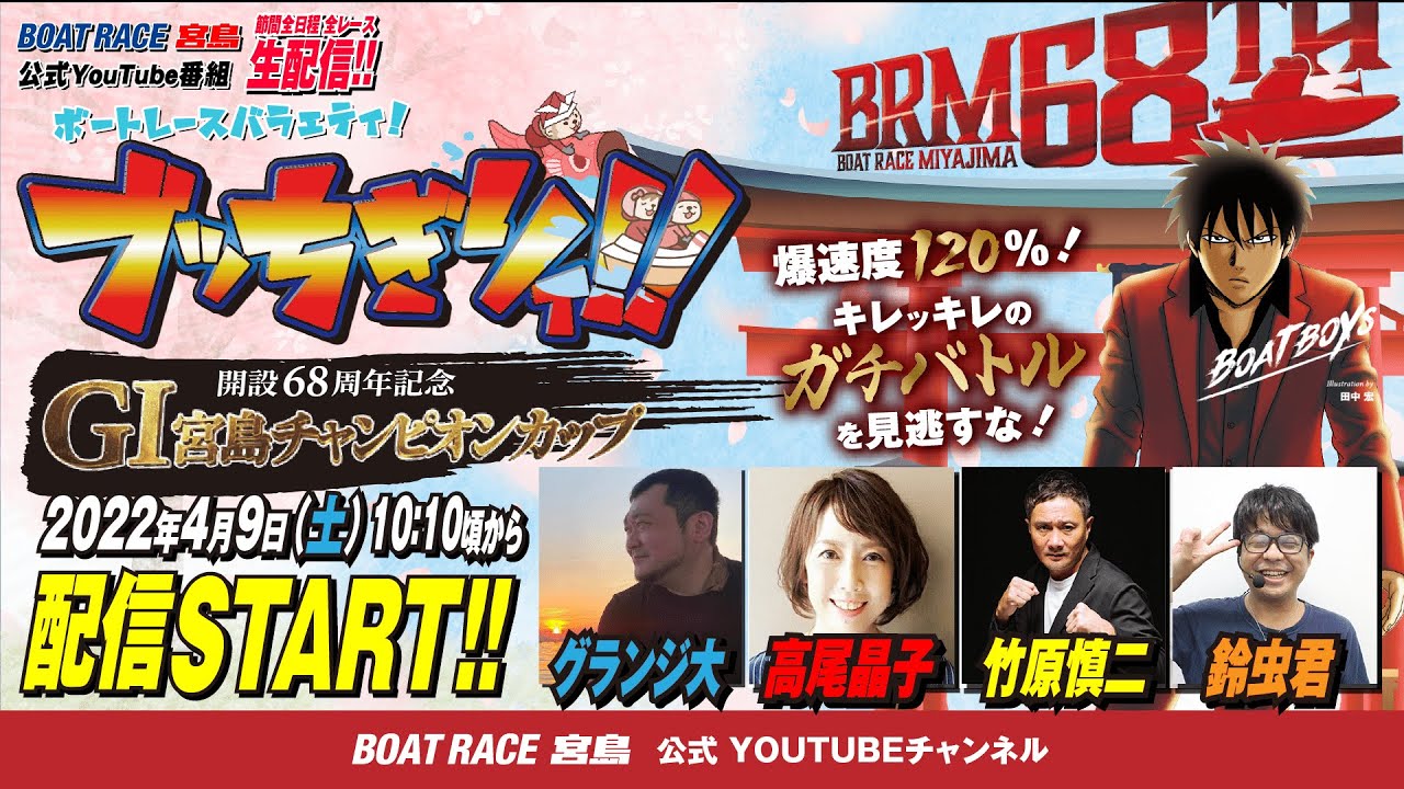 ボートレース宮島 公式youtube番組 ボートレースバラエティ ブッちぎりィ グランジ大 高尾晶子 鈴虫君 竹原慎二 オンラインカジノムービーking