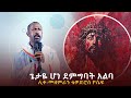 ጌታዬ ሆነ ደም ግባት አልባ ሊቀ መዘምራን ቴዎድሮስ ዮሴፍ