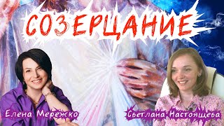 Созерцание | Светлана Настоящева и Елена Мережко