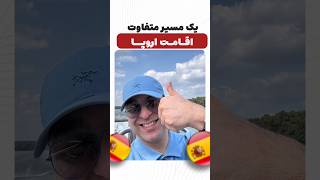 ✈️ مهاجرت به اسپانیا بدون تمکن مالی 🇪🇸 #موسسه_ملکپور