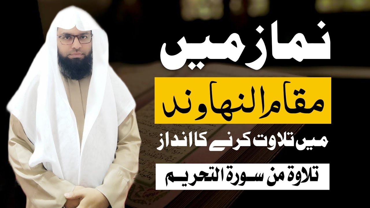 مقام النهاوند میں نماز کیسے پڑھائیں | قاری منظور عالم قاسمی How to Recite Quran in Maqam Nahawand