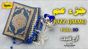 تلاوة مريحة للأعصاب .. جزء عم كامل بصوت جميل جدا وبصوت هادئ ومريح | القارئ محمد حجازي 🌹❤