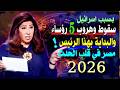 أخطر توقعات ليلى عبداللطيف 5 دول تدخلها إسرائيل مصير إيران توقعات عن مصر والجيش المصري 2026