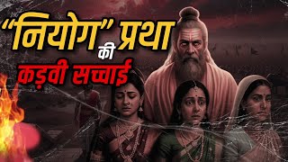 Niyog Pratha क असल कहन समज क हलन वल परथ
