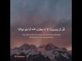 قُلْ لَنْ يُصِيبَنَا إِلَّا مَا كَتَبَ اللهُ لَنَا بصوت ياسر الدوسري