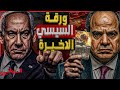 ورقة السيسي الأخيرة | إسرائيل تعترف بأرض الصومال لإنشاء قاعدة عسكرية لضرب اليمن بحلف إماراتي