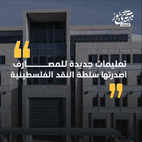 تعليمات جديدة من سلطة النقد للمصارف للتعامل مع أقساط المقترضين المتراكمة بالضفة وغزة خلال فترة الحرب