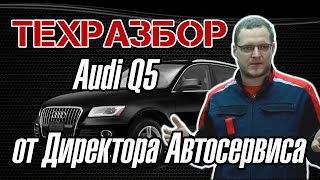 ТЕХРАЗБОР Audi Q5 от Директора Автосервиса