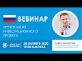 🔥 «Презентация инвестиционного проекта «Двигатели Дуюнова»