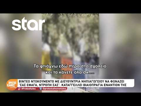 Νηπιαγωγείο: Βίντεο-ντοκουμέντο με διευθύντρια να φωνάζει «Σας έφαγα, ντροπή σας»