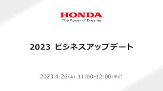 2023 ビジネスアップデート