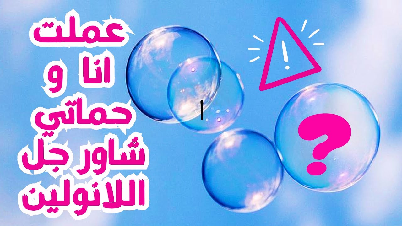 عملت انا و حماتي شاور جل اللانولين 😍 | سائل استحمام اللانولين