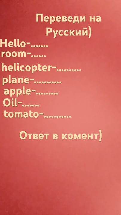переведи на Русский - YouTube