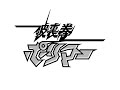 【TVサイズカラオケ風】『破裏拳ポリマー』から「転身ポリマー」字【おまけつき】