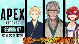 【Apex Legends】シーズン７開幕！ゆるゆるフルパがチャンピオンをかっさらう！【花咲みやび/岸堂天真/アルランディス】
