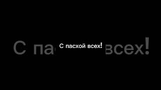 С ПАСХОЙ ВСЕХ! #хочуврек #шортс #спасхой #пасха #христос_воскрес #рекомендации