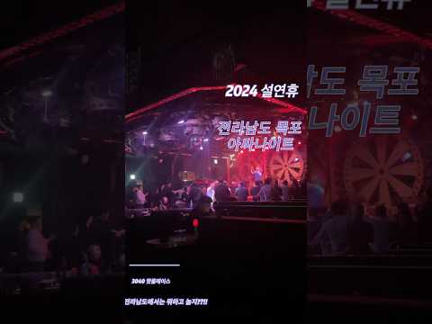 설연휴전 am12:30 3040 핫플 목포아싸나이트!!어떻게 놀까요??!!