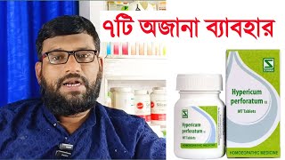হইপরকম হমও ঔষধর ৭ট গপন বযবহর Hyperi Perforatum Homeopathic Medicine Uses