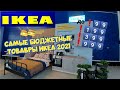 ✅ ИКЕА: ВЫ ТОЧНО НЕ ЗНАЛИ, ЧТО ТАКИЕ ЦЕНЫ ЕСТЬ В IKEA👌ОБЗОР САМЫХ БЮДЖЕТНЫХ ТОВАРОВ IKEA‼️Посуда