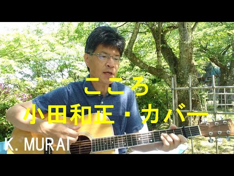 「こころ」 小田和正・カバー  K. MURAI  松岡公園 小麦畑