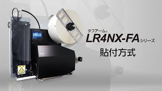LR4NX-FAのご紹介